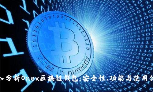 深入分析Onex区块链钱包：安全性、功能与使用体验