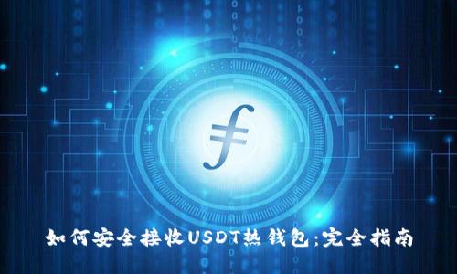 如何安全接收USDT热钱包：完全指南