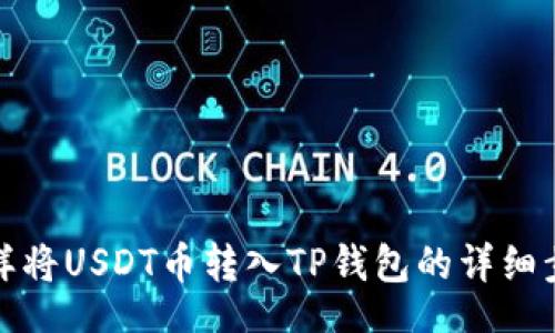 br
怎样将USDT币转入TP钱包的详细步骤