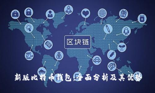新版比特币钱包：全面分析及其优势