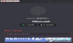 钱包持USDT免费挖矿的方法
