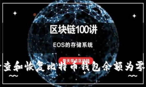 如何检查和恢复比特币钱包余额为零的原因