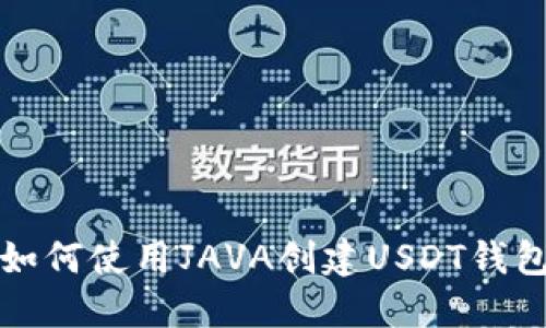 如何使用JAVA创建USDT钱包