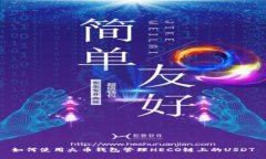 如何使用火币钱包管理H
