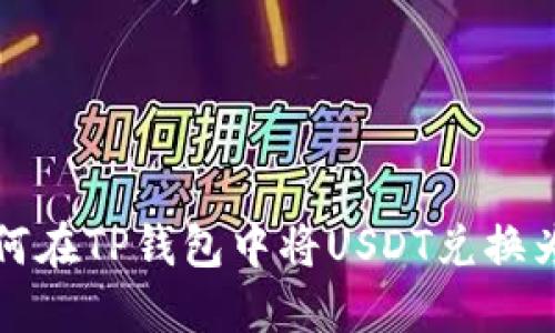 : 如何在TP钱包中将USDT兑换为BNB