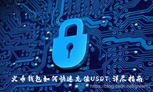 火币钱包如何快速充值USDT：详尽指南