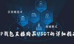 TP钱包直接购买USDT的详细