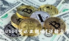 极客钱包USDT可以互转吗？