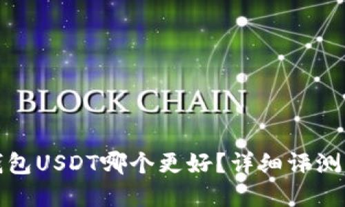 数字钱包USDT哪个更好？详细评测与推荐