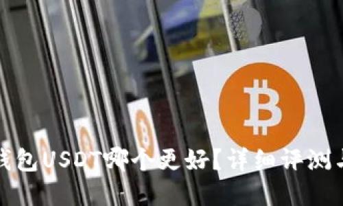 数字钱包USDT哪个更好？详细评测与推荐