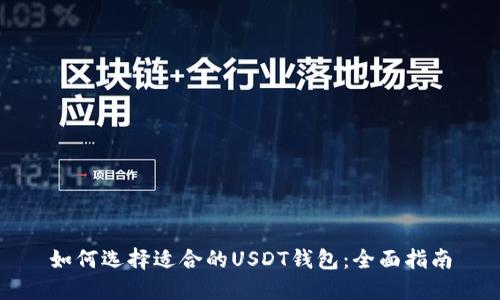 如何选择适合的USDT钱包：全面指南