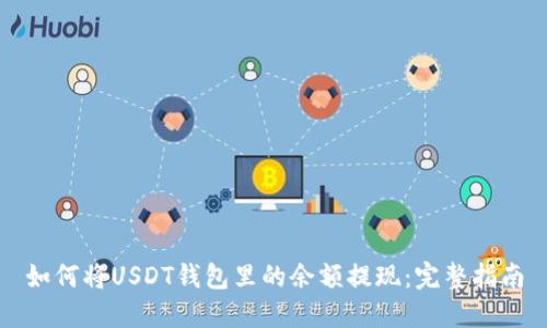 如何将USDT钱包里的余额提现：完整指南