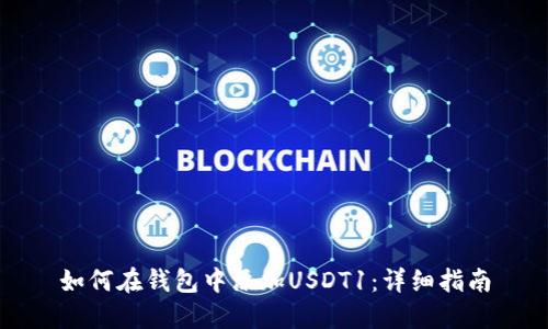 如何在钱包中添加USDT1：详细指南