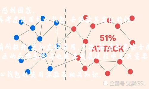   比特币核心钱包使用指南：优缺点与实用性分析 / 

 guanjianci 比特币核心钱包, 比特币钱包, 数字货币, 加密货币, 钱包安全 /guanjianci 

比特币核心钱包是比特币网络的官方钱包，由比特币的开发者团队维护。作为第一个比特币钱包，它一直以来都是比特币用户和投资者的热门选择。但它是否好用？我们需要从多个角度来分析其优缺点、使用体验，以及与其他选择的比较。

一、比特币核心钱包的基本功能介绍
比特币核心钱包是一个全节点钱包，这意味着它需要下载整个区块链，以确保能够与比特币网络独立地进行交互。这种方式带来了更高的安全性和隐私性，但也需要更多的存储空间和带宽。
与轻量型钱包不同，核心钱包提供了全方位的管理功能，包括创建比特币地址、发送和接收比特币、以及查看交易历史记录。此外，它还支持攒集合（Coinjoin）和硬件钱包的集成，以进一步增强用户的隐私保护。

二、比特币核心钱包的优缺点
为了全面评估比特币核心钱包的实用性，我们需要分别分析其优缺点。
strong优点：/strong
ul
listrong安全性高：/strong由于是全节点钱包，用户自行保存整个区块链，减少了依赖第三方服务的风险。/li
listrong隐私性强：/strong比特币核心钱包不需要向任何第三方透露用户的私钥或个人信息，可以更好地保护用户的隐私。/li
listrong功能全面：/strong支持多种比特币操作，包括发送、接收、交易历史查看等，且接口友好。/li
listrong开源软件：/strong作为开源项目，任何人都可以审计代码，确保没有恶意程序。/li
/ul

strong缺点：/strong
ul
listrong存储需求大：/strong因为需要下载整个区块链，用户需要有足够的存储空间和网络带宽。/li
listrong使用复杂：/strong相较于一些轻量钱包，新手可能需要更多时间学习如何使用核心钱包的各项功能。/li
listrong耗电量大：/strong长时间运行全节点钱包会消耗较多电力，运行在个人电脑上的话，可能影响设备的性能。/li
/ul

三、如何下载和安装比特币核心钱包
下载比特币核心钱包非常简单。用户只需访问比特币官网（bitcoin.org），选择适合自己操作系统的版本（Windows、macOS 或 Linux），然后下载并安装即可。
安装过程中，用户需要选择一个合适的文件夹来存储区块链数据，因此确保机器有足够的存储空间至关重要。下载完成后，启动钱包，它会开始同步区块链，这个过程可能需要一些时间，具体取决于您的网络速度。

四、设置比特币核心钱包的安全措施
在使用比特币核心钱包时，安全性是一个重要方面。用户需要设置强密码，并启用两步验证等额外安全措施。此外，定期备份钱包数据也是必要的，以防万一。
用户可以在设置中找到备份选项，选择将钱包数据导出到外部存储设备中。此外，用户还可以设置硬件钱包与核心钱包结合使用，提高安全性。通过上述措施，用户可以有效降低资产丢失的风险。

相关问题讨论

1. 比特币核心钱包与其他钱包类型的对比
比特币核心钱包与其他钱包，如轻量级钱包（如Electrum）和在线钱包（如Coinbase）相比，各有优势与劣势。轻量钱包的优点在于快速方便，不需要下载完整的区块链，适用于频繁交易的用户。而缺点则是相对于全节点钱包，其安全性和隐私性较低。此外，在线钱包虽然简单易用，但用户需要信任第三方服务商，安全风险相对较高。
因此，在选择比特币钱包时，用户应根据自身需求进行权衡：如果注重安全和隐私，可以选择核心钱包；如果追求便利性，轻钱包或在线钱包可能更加合适。

2. 如何提升比特币核心钱包的安全等级？
提升比特币核心钱包安全等级的主要方法包括定期更新软件、设置强密码、启用两步验证、使用冷钱包以及保持备份。用户应确保其始终使用最新版本的钱包软件，以减少安全隐患。
此外，设置难以破解的密码，避免使用如生日、简单字母组合等弱密码；而两步验证可以进一步增强访问安全性。此外，利用硬件钱包作为冷钱包，存放大量资产也能有效防止黑客攻击。
最后，定期备份钱包数据将使用户在发生意外情况下能够恢复资产，这个措施绝对不可忽视。

3. 比特币核心钱包适合新手吗？
比特币核心钱包虽然功能强大，但并不一定适合所有新手用户。由于其操作较为复杂，需要用户对加密货币有一定的了解，对于没有技术背景的新用户来说，可能会感到困惑。
如果是新手用户，可以考虑开始使用一些简化的钱包，比如轻量级钱包，以便于更快上手和学习。使用轻钱包可以先了解比特币的基本功能与流程，在非常熟悉后，再考虑使用核心钱包，去体验其高级特性。

4. 比特币核心钱包的未来发展趋势
随着比特币的不断发展，其核心钱包也在相应进化。未来，可以预见到几个发展趋势。首先，随着区块链技术的进一步成熟，核心钱包可能会在性能和用户界面上都有所提升，更加友好易用。其次，随着各类安全威胁的增加，核心钱包的安全措施也会不断更新，增强防护能力。此外，去中心化金融（DeFi）的兴起可能促使核心钱包与多种DeFi平台进行深度整合，提供更多功能。
总的来说，比特币核心钱包在未来将继续发挥重要作用，越来越多的用户在追求安全性与隐私性的同时，也将期待更便利的用户体验和功能。作为一个开源项目，社区的反馈和参与也是其发展过程中至关重要的因素。

总体来看，比特币核心钱包是一个功能强大、安全性极高的数字货币钱包，适合有一定经验的用户使用。希望本文所提供的信息能够帮助用户更好地理解比特币核心钱包的使用体验及相关知识。