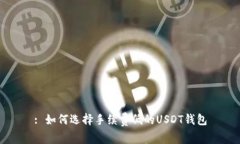 : 如何选择手续费低的US