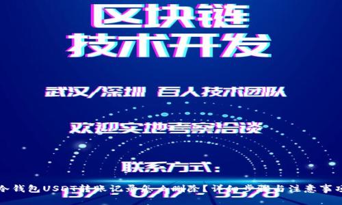 冷钱包USDT转账记录怎么删除？详细步骤与注意事项