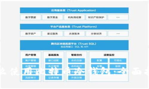 怎么使用比特币冷钱包：全面指南