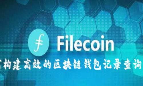 如何构建高效的区块链钱包记录查询系统