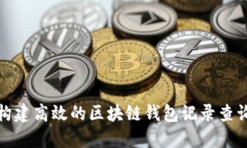 如何构建高效的区块链钱包记录查询系统