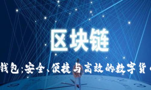 新比特币NBTC钱包：安全、便捷与高效的数字货币管理解决方案