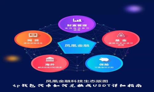 tp钱包代币如何兑换成USDT详细指南