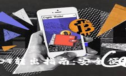 IM冷钱包USDT转出指南：安全便捷的操作步骤