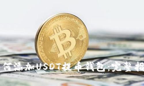 如何添加USDT提币钱包：完整指南