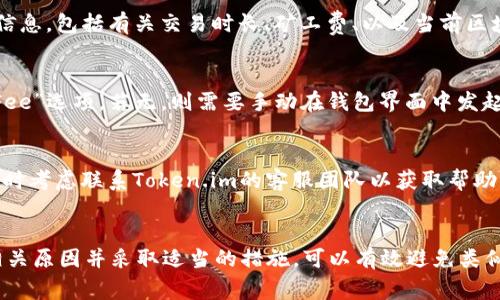  在Token.im钱包中转账USDT一直显示确认中的原因及解决方案

关键词： Token.im钱包, USDT转账, 转账确认中, 数字货币钱包, 区块链交易

---

一、引言
在数字货币的世界中，转账是不可避免的环节，尤其是稳定币如USDT的转账。许多用户在使用Token.im钱包进行USDT转账时，常常会遇到“确认中”的状态，这让不少人感到困惑和焦虑。本文将探讨Token.im钱包中USDT转账一直确认中的原因，并提供相应的解决方案和建议。

二、USDT转账确认中的原因
在理解USDT转账的确认过程之前，我们需先了解区块链的工作机制。在区块链网络中，交易需要经过矿工的验证，通过打包进区块后才能算作确认。以下是导致USDT转账在Token.im钱包中显示“确认中”的几种常见原因：

h41. 矿工费设置过低/h4
每笔交易在网络中都需要支付一定的矿工费，以吸引矿工进行确认。如果用户在进行USDT转账时设置的矿工费过低，可能导致矿工优先确认费用更高的交易，从而使得当前交易一直处于等待确认状态。

h42. 网络拥堵/h4
当区块链网络交易量过大时，网络拥堵也是导致转账确认延迟的常见原因。此时，用户的交易可能需要排队等待确认，导致显示“确认中”的状态。这种情况下，用户可以等待网络情况改善，或者考虑重新发起交易并提高矿工费。

h43. 钱包问题/h4
有时候，钱包本身的技术问题也可能导致交易无法确认。例如，Token.im钱包的服务器出现故障，或是用户网络不稳定，都有可能影响交易的识别和确认。

h44. 区块链网络自身的确认时间/h4
不同的区块链平台对于交易的确认时间也有所不同。以Ethereum为例，其确认时间通常在几分钟到十几分钟之间，而其他例如Tron或EOS的交易确认可能更加迅速。但USDT转账是基于Ethereum网络的，因此其确认时间会受Ethereum网络整体状况的影响。

三、解决USDT转账确认中状态的方法
遇到USDT转账一直处于确认中的状态，用户可以采取以下几种方式进行解决：

h41. 提高矿工费用/h4
如果确认时间较长，可以尝试通过增加矿工费用来提高交易的优先级。大部分钱包都允许用户在发起交易时自行设置矿工费用。可以参考当前网络的平均矿工费用，以确保可以得到成功确认。

h42. 等待网络恢复/h4
在网络拥堵时，最简单的解决办法是等待。通常情况下，网络拥堵是暂时现象，稍等片刻，交易就有可能被自动确认。用户可以在交易确认历史或者区块查看工具中查看当前交易的状态。

h43. 检查钱包设置和网络状态/h4
确认钱包的网络连接是否正常，并检查Token.im钱包的设置。如果出现了无法确认的情况，用户可以尝试重新登录钱包，或是在不同的网络环境下进行测试。

h44. 联系客服支持/h4
如果以上几种方法都无法解决问题，用户可以直接联系Token.im的客服。通常他们能够提供更具体的解决方案，或是告诉用户是否是钱包或网络的Bug。

四、常见的相关问题

h41. 为什么我的USDT交易一直处于未确认状态？/h4
USDT交易未确认状态的原因有很多，通常包括低矿工费、网络拥堵、钱包技术问题等。确保在发起交易时设置合适的矿工费是关键。如果长时间未确认，可以查看区块链浏览器确认交易状态。

h42. 如何查看我的USDT交易状态？/h4
用户可以通过各种区块链浏览器输入其交易哈希，查看USDT交易的状态。大部分区块链浏览器都提供详细的确认信息，包括有关交易时长、矿工费、以及当前区块状态等信息。

h43. 在Token.im钱包如何重新发送未确认的交易？/h4
如果用户想重新发送未确认的交易，首先需要确定原始交易是否真的未确认，并且这个交易是否有“Replace by Fee”选项。若无，则需要手动在钱包界面中发起新的交易，以更高的矿工费重新发送。

h44. 何时需要担心USDT交易未确认？/h4
如果您的交易状态在24小时内依旧未确认，那么就应该开始关注了。此时用户可以查看交易记录和矿工费用，必要时考虑联系Token.im的客服团队以获取帮助。

结论
Token.im钱包中USDT转账一直确认中的问题可能由多个因素造成，包括矿工费用、网络状态及钱包设置等。了解相关原因并采取适当的措施，可以有效避免类似的问题。希望本文内容能对各位用户有所帮助，确保他们在数字货币交易中能更为顺畅。