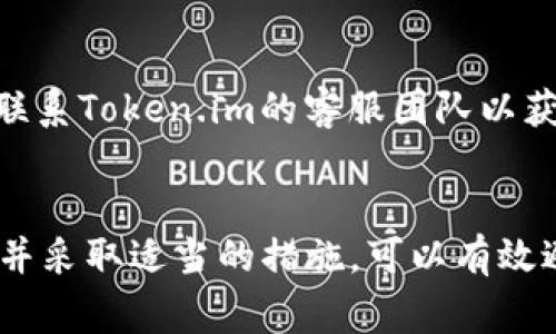  在Token.im钱包中转账USDT一直显示确认中的原因及解决方案

关键词： Token.im钱包, USDT转账, 转账确认中, 数字货币钱包, 区块链交易

---

一、引言
在数字货币的世界中，转账是不可避免的环节，尤其是稳定币如USDT的转账。许多用户在使用Token.im钱包进行USDT转账时，常常会遇到“确认中”的状态，这让不少人感到困惑和焦虑。本文将探讨Token.im钱包中USDT转账一直确认中的原因，并提供相应的解决方案和建议。

二、USDT转账确认中的原因
在理解USDT转账的确认过程之前，我们需先了解区块链的工作机制。在区块链网络中，交易需要经过矿工的验证，通过打包进区块后才能算作确认。以下是导致USDT转账在Token.im钱包中显示“确认中”的几种常见原因：

h41. 矿工费设置过低/h4
每笔交易在网络中都需要支付一定的矿工费，以吸引矿工进行确认。如果用户在进行USDT转账时设置的矿工费过低，可能导致矿工优先确认费用更高的交易，从而使得当前交易一直处于等待确认状态。

h42. 网络拥堵/h4
当区块链网络交易量过大时，网络拥堵也是导致转账确认延迟的常见原因。此时，用户的交易可能需要排队等待确认，导致显示“确认中”的状态。这种情况下，用户可以等待网络情况改善，或者考虑重新发起交易并提高矿工费。

h43. 钱包问题/h4
有时候，钱包本身的技术问题也可能导致交易无法确认。例如，Token.im钱包的服务器出现故障，或是用户网络不稳定，都有可能影响交易的识别和确认。

h44. 区块链网络自身的确认时间/h4
不同的区块链平台对于交易的确认时间也有所不同。以Ethereum为例，其确认时间通常在几分钟到十几分钟之间，而其他例如Tron或EOS的交易确认可能更加迅速。但USDT转账是基于Ethereum网络的，因此其确认时间会受Ethereum网络整体状况的影响。

三、解决USDT转账确认中状态的方法
遇到USDT转账一直处于确认中的状态，用户可以采取以下几种方式进行解决：

h41. 提高矿工费用/h4
如果确认时间较长，可以尝试通过增加矿工费用来提高交易的优先级。大部分钱包都允许用户在发起交易时自行设置矿工费用。可以参考当前网络的平均矿工费用，以确保可以得到成功确认。

h42. 等待网络恢复/h4
在网络拥堵时，最简单的解决办法是等待。通常情况下，网络拥堵是暂时现象，稍等片刻，交易就有可能被自动确认。用户可以在交易确认历史或者区块查看工具中查看当前交易的状态。

h43. 检查钱包设置和网络状态/h4
确认钱包的网络连接是否正常，并检查Token.im钱包的设置。如果出现了无法确认的情况，用户可以尝试重新登录钱包，或是在不同的网络环境下进行测试。

h44. 联系客服支持/h4
如果以上几种方法都无法解决问题，用户可以直接联系Token.im的客服。通常他们能够提供更具体的解决方案，或是告诉用户是否是钱包或网络的Bug。

四、常见的相关问题

h41. 为什么我的USDT交易一直处于未确认状态？/h4
USDT交易未确认状态的原因有很多，通常包括低矿工费、网络拥堵、钱包技术问题等。确保在发起交易时设置合适的矿工费是关键。如果长时间未确认，可以查看区块链浏览器确认交易状态。

h42. 如何查看我的USDT交易状态？/h4
用户可以通过各种区块链浏览器输入其交易哈希，查看USDT交易的状态。大部分区块链浏览器都提供详细的确认信息，包括有关交易时长、矿工费、以及当前区块状态等信息。

h43. 在Token.im钱包如何重新发送未确认的交易？/h4
如果用户想重新发送未确认的交易，首先需要确定原始交易是否真的未确认，并且这个交易是否有“Replace by Fee”选项。若无，则需要手动在钱包界面中发起新的交易，以更高的矿工费重新发送。

h44. 何时需要担心USDT交易未确认？/h4
如果您的交易状态在24小时内依旧未确认，那么就应该开始关注了。此时用户可以查看交易记录和矿工费用，必要时考虑联系Token.im的客服团队以获取帮助。

结论
Token.im钱包中USDT转账一直确认中的问题可能由多个因素造成，包括矿工费用、网络状态及钱包设置等。了解相关原因并采取适当的措施，可以有效避免类似的问题。希望本文内容能对各位用户有所帮助，确保他们在数字货币交易中能更为顺畅。