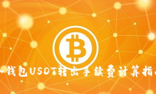 冷钱包USDT转出手续费计算指南