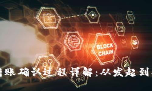 以太坊钱包转账确认过程详解：从发起到确认的每一步