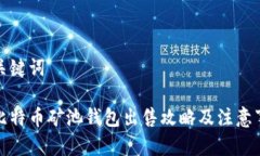 和关键词云比特币矿池钱