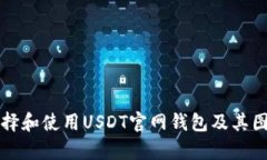 如何选择和使用USDT官网钱