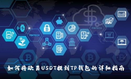 如何将欧易USDT提到TP钱包的详细指南
