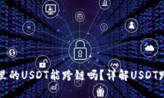 TP钱包里的USDT能跨链吗？