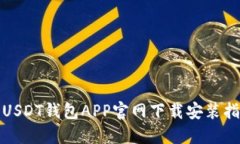 : USDT钱包APP官网下载安装