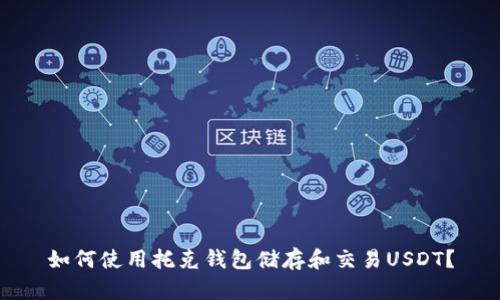 如何使用托克钱包储存和交易USDT？