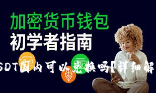 冷钱包USDT国内可以兑换吗？详细解析与建议