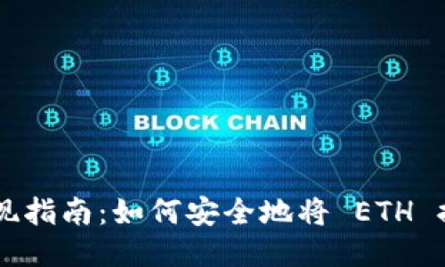 以太坊钱包提现指南：如何安全地将 ETH 提现到银行账户