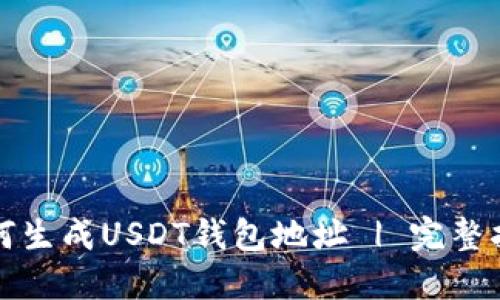 如何生成USDT钱包地址 | 完整指南