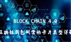 区块链钱包所需的卡片类