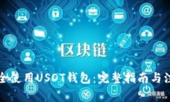 如何安全使用USDT钱包：完