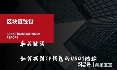 和关键词

如何找到TP钱包的USDT地址