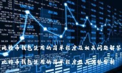 比特币钱包使用的简单程