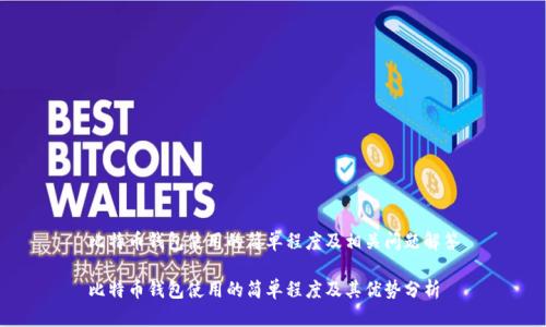 比特币钱包使用的简单程度及相关问题解答

比特币钱包使用的简单程度及其优势分析