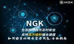 如何安装比特币官方钱包