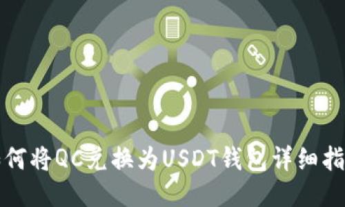 如何将QC兑换为USDT钱包详细指南