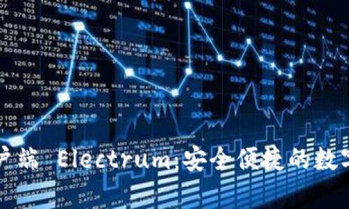 比特币钱包客户端 Electrum：安全便捷的数字货币管理利器