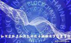 如何获取虚拟钱包的收币