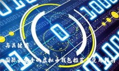 与关键词国际最安全的虚